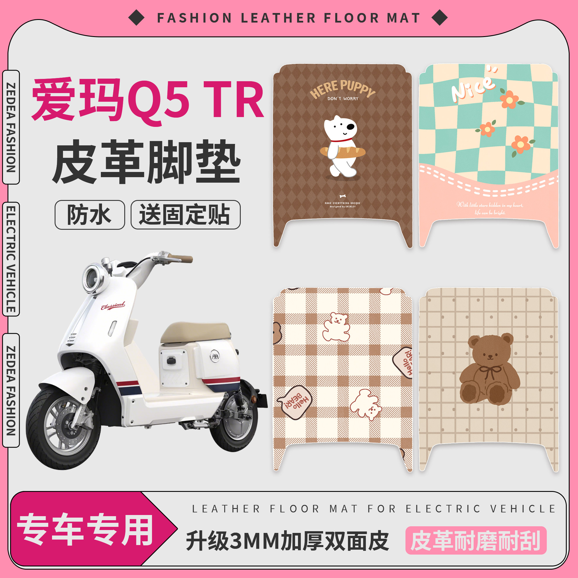 【爱玛Q5tr】适用皮革脚垫
