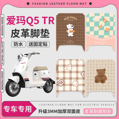 【爱玛Q5tr】适用皮革脚垫