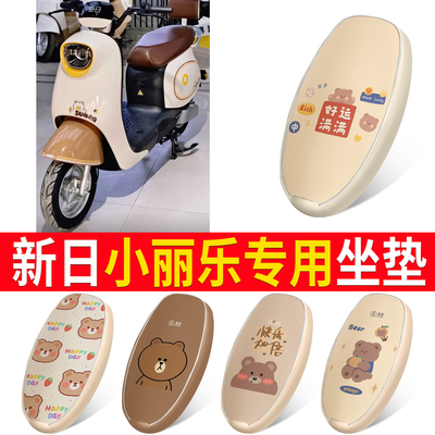 适用【新日小丽乐】皮革坐垫