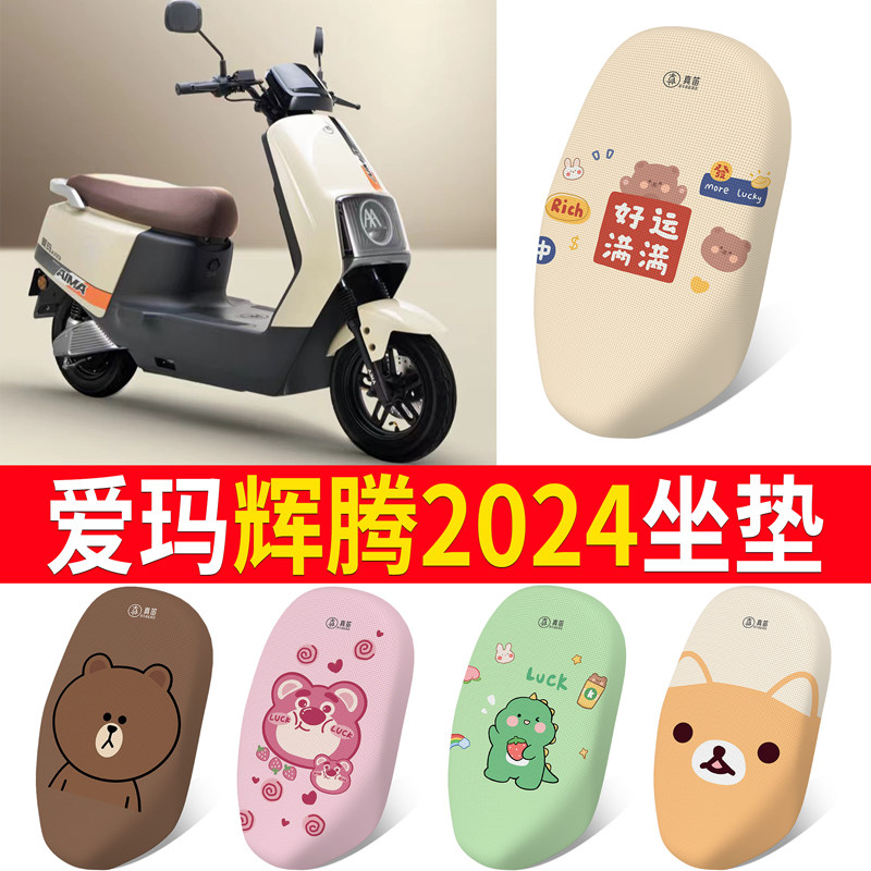 【爱玛辉腾2024】适用坐垫