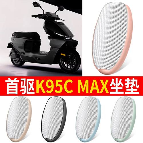 【首驱K95CMAX】适用铝膜坐垫