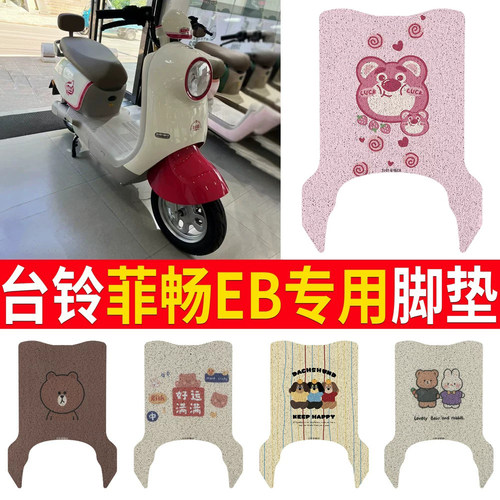 适用于【台铃菲畅EB】专用脚垫