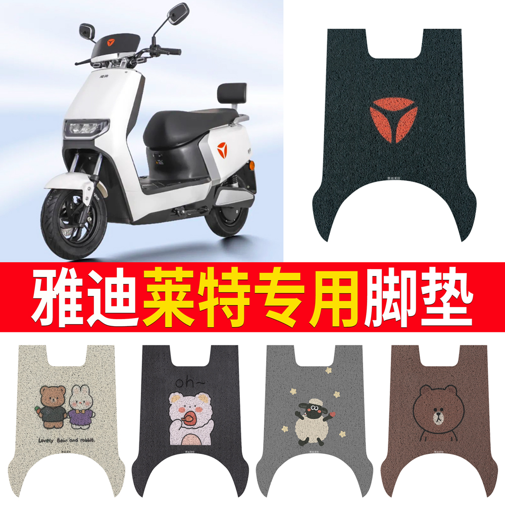 适用于【雅迪莱特】专用脚垫