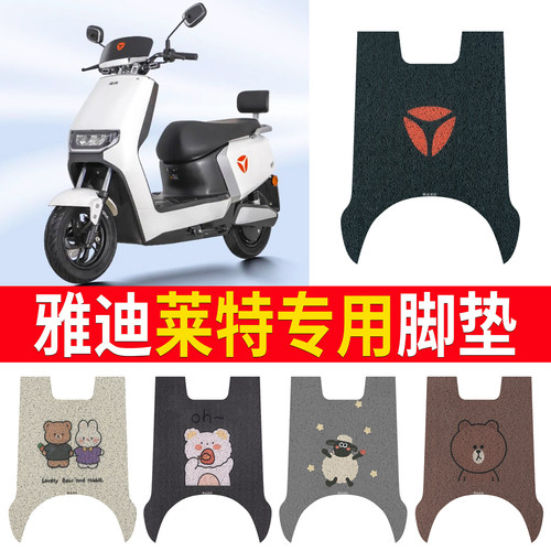 适用于【雅迪莱特】专用脚垫