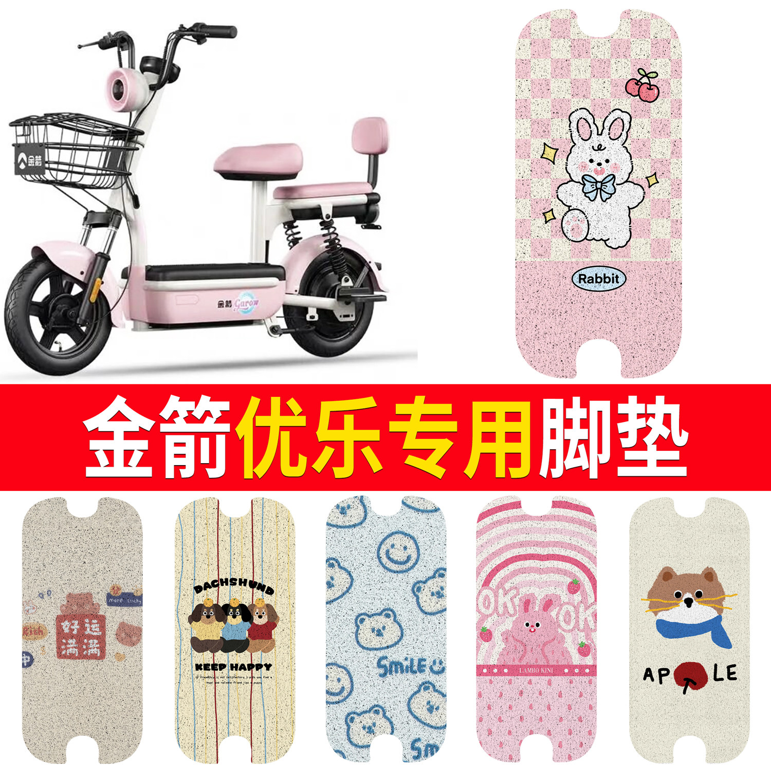 适用金箭优乐电动车脚垫专用加厚耐磨丝圈防滑踏板垫卡通可爱