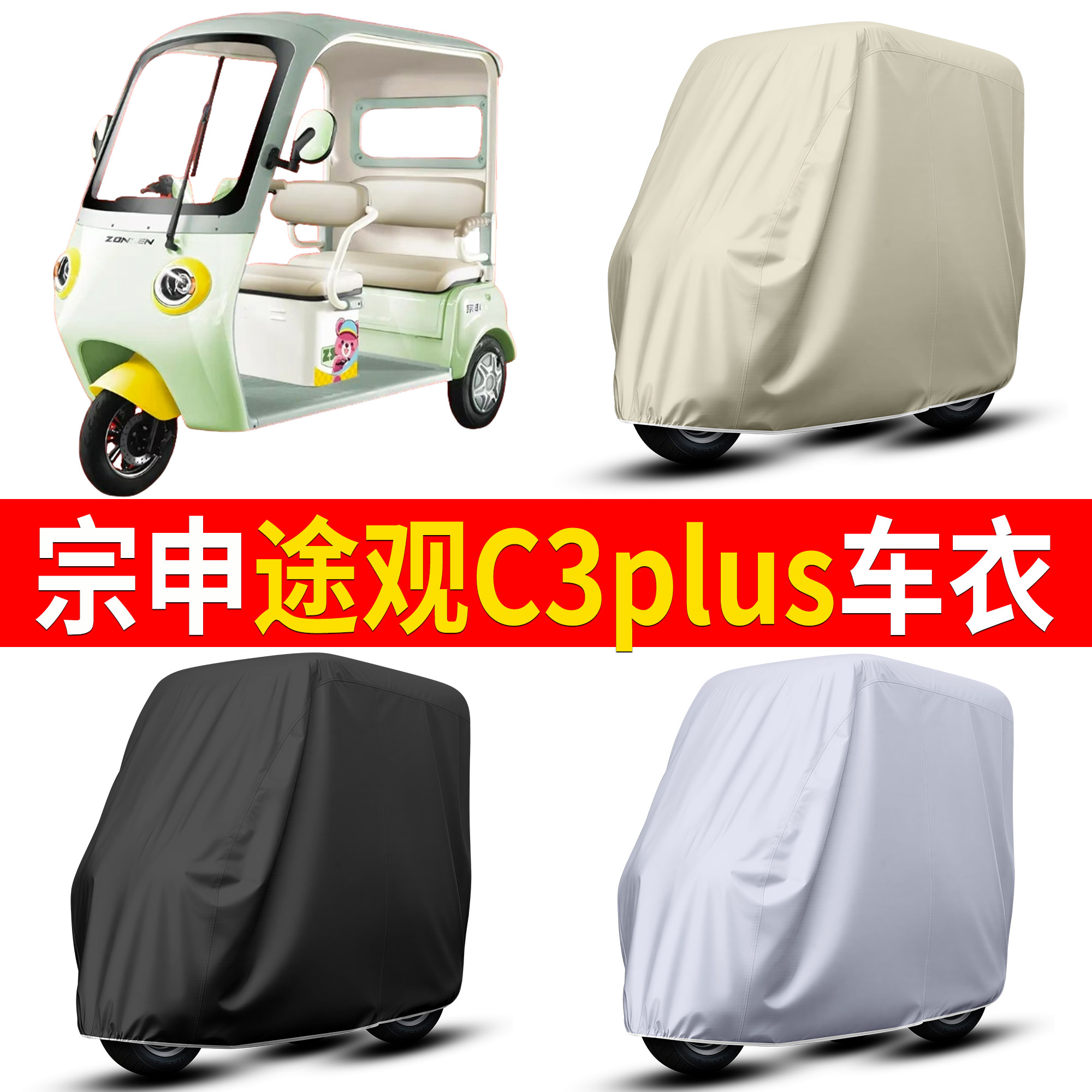 【宗申途观C3plus】适用车衣