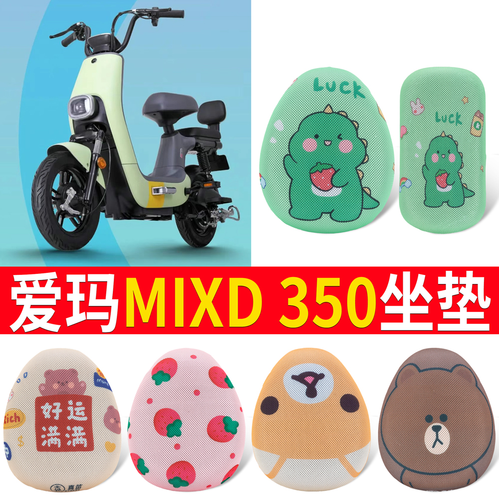适用于【爱玛MIXD350】专用坐垫