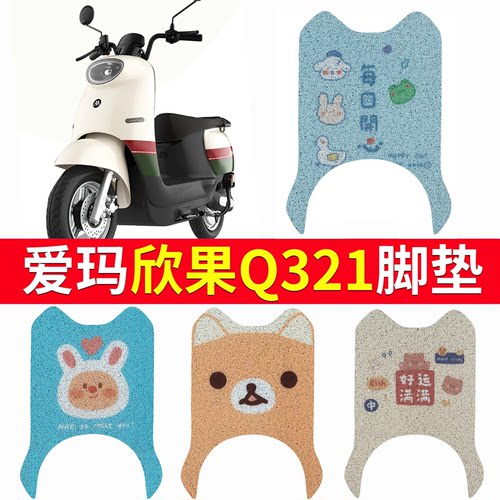 适用于【爱玛欣果Q321】脚踏垫