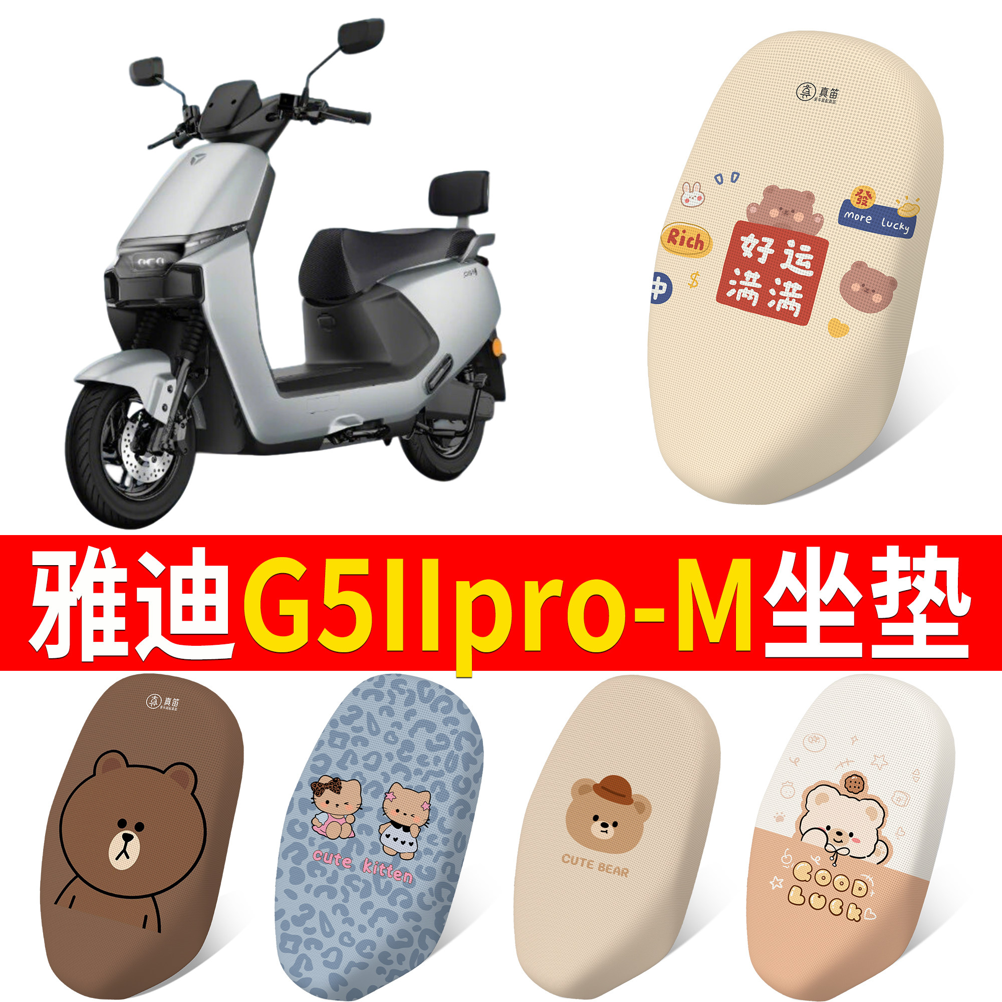 【雅迪G5IIpro-M】适用坐垫