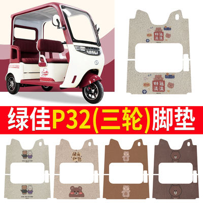 【绿佳P32】适用三轮车脚垫