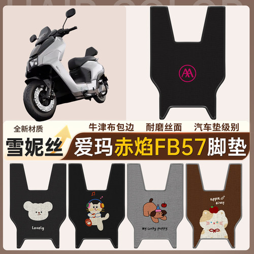 【爱玛赤焰FB57】适用无脚脚垫