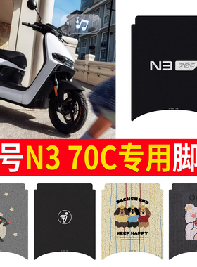 适用于九号n370c专用脚垫电动车配件电瓶车配饰9号防水脚踏垫脚踩