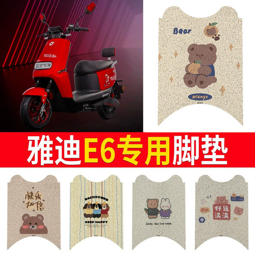 适用于【雅迪E6】专用脚垫防水