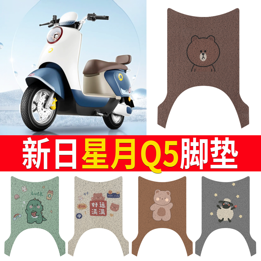 【新日星月Q5】专用脚垫