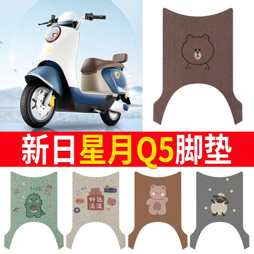 【新日星月Q5】专用脚垫