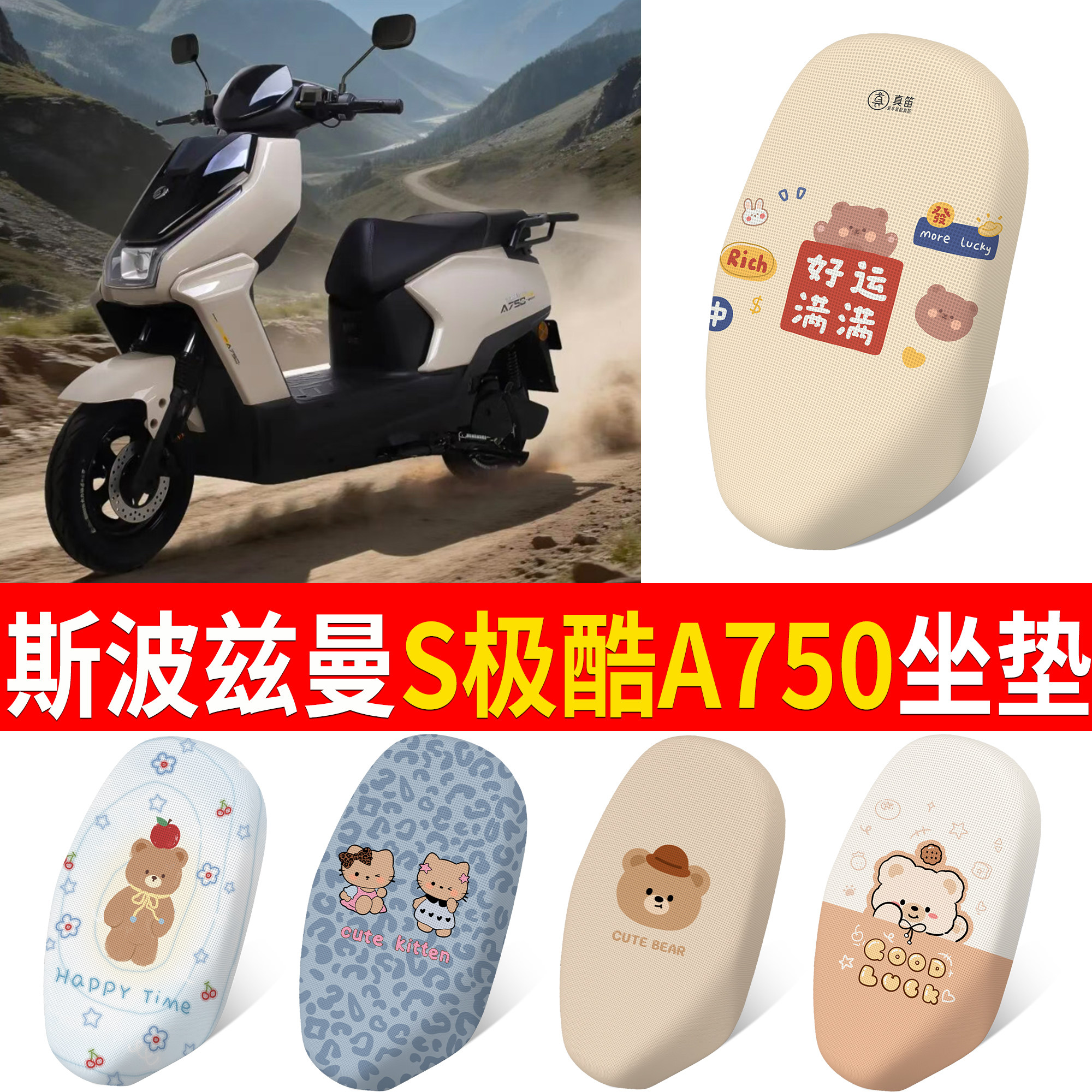 【斯波兹曼极酷A750】适用坐垫