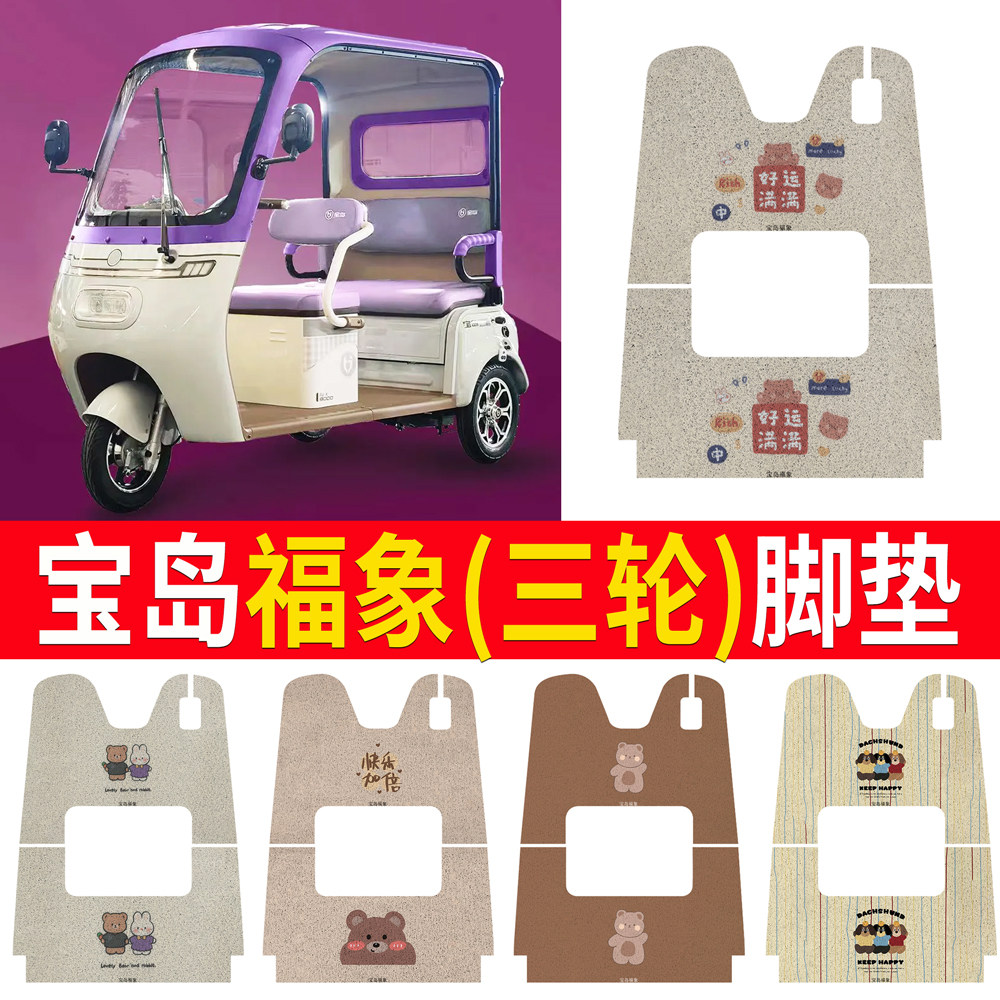 【宝岛福象】适用三轮车脚垫