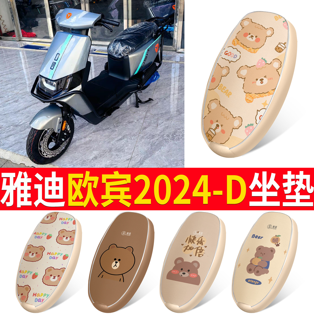 适用于雅迪欧宾2024-D皮革坐垫