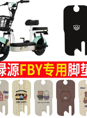 适用于绿源FBY电动车脚垫TDT7339Z耐脏防水防晒电瓶车皮革脚踏皮
