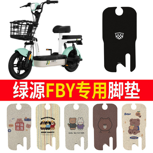 适用于【绿源FBY】专用脚垫防水