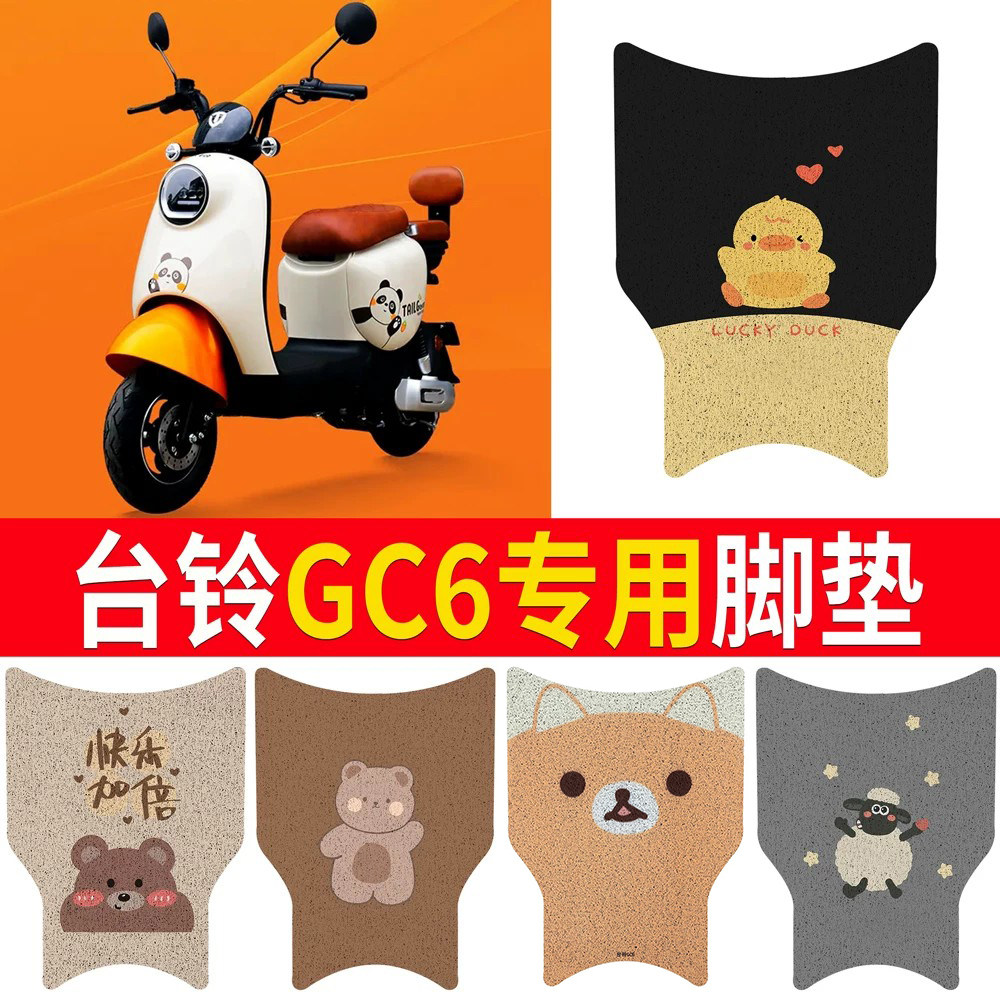适用于【台铃GC6】脚垫防滑