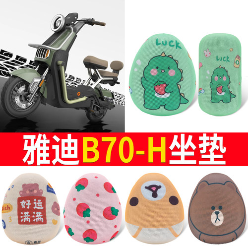 适用于【雅迪B70-H】专用坐垫