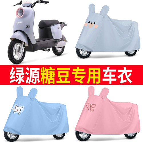 【绿源糖豆】适用车衣