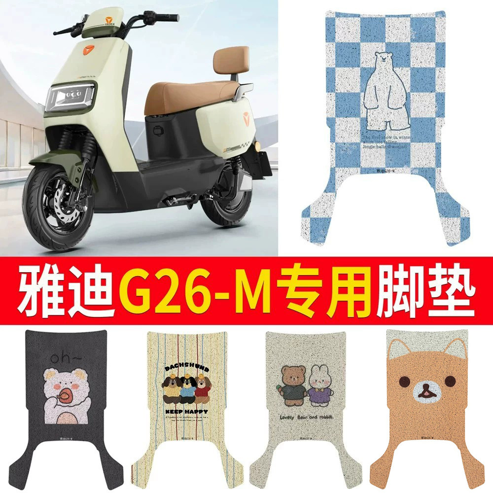 适用于【雅迪G26-M】专用脚垫