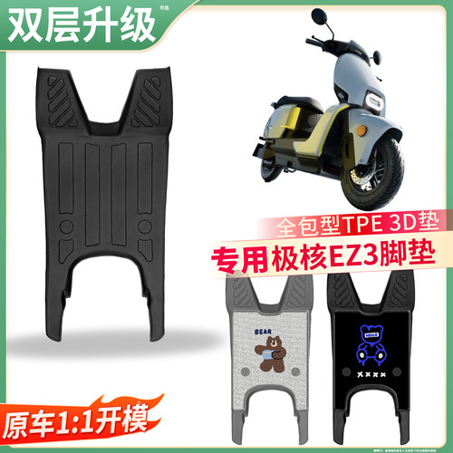 【极核EZ3】适用TPE脚垫