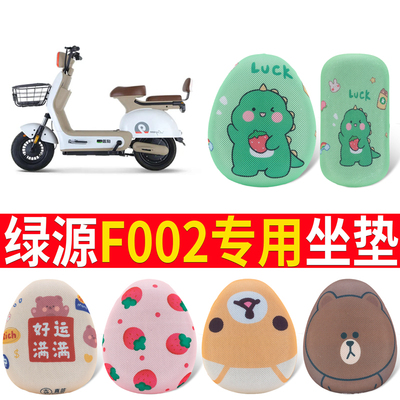 适用于【绿源F002】专用坐垫