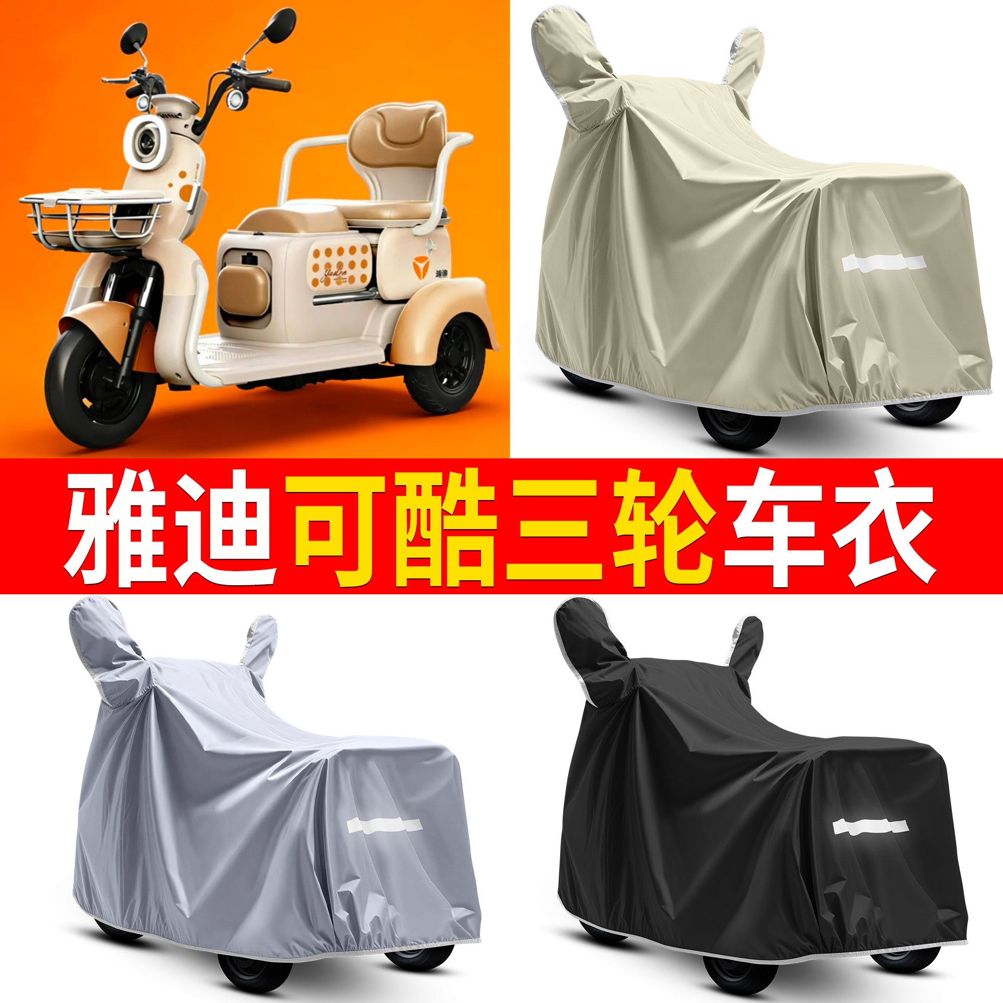 适用雅迪可酷三轮车衣电动车专用防雨防晒防尘车罩加厚防护