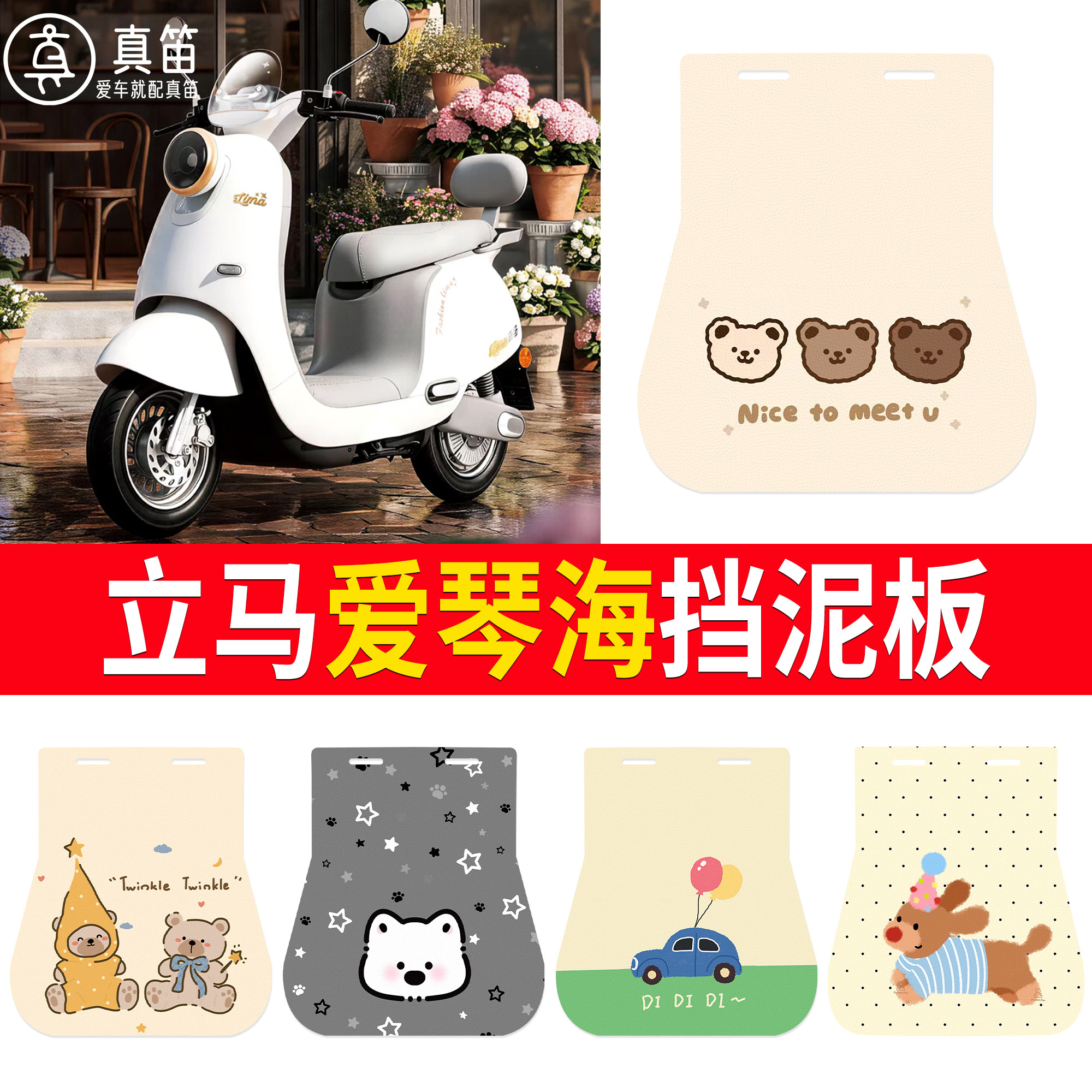 【立马爱琴海】适用挡泥板