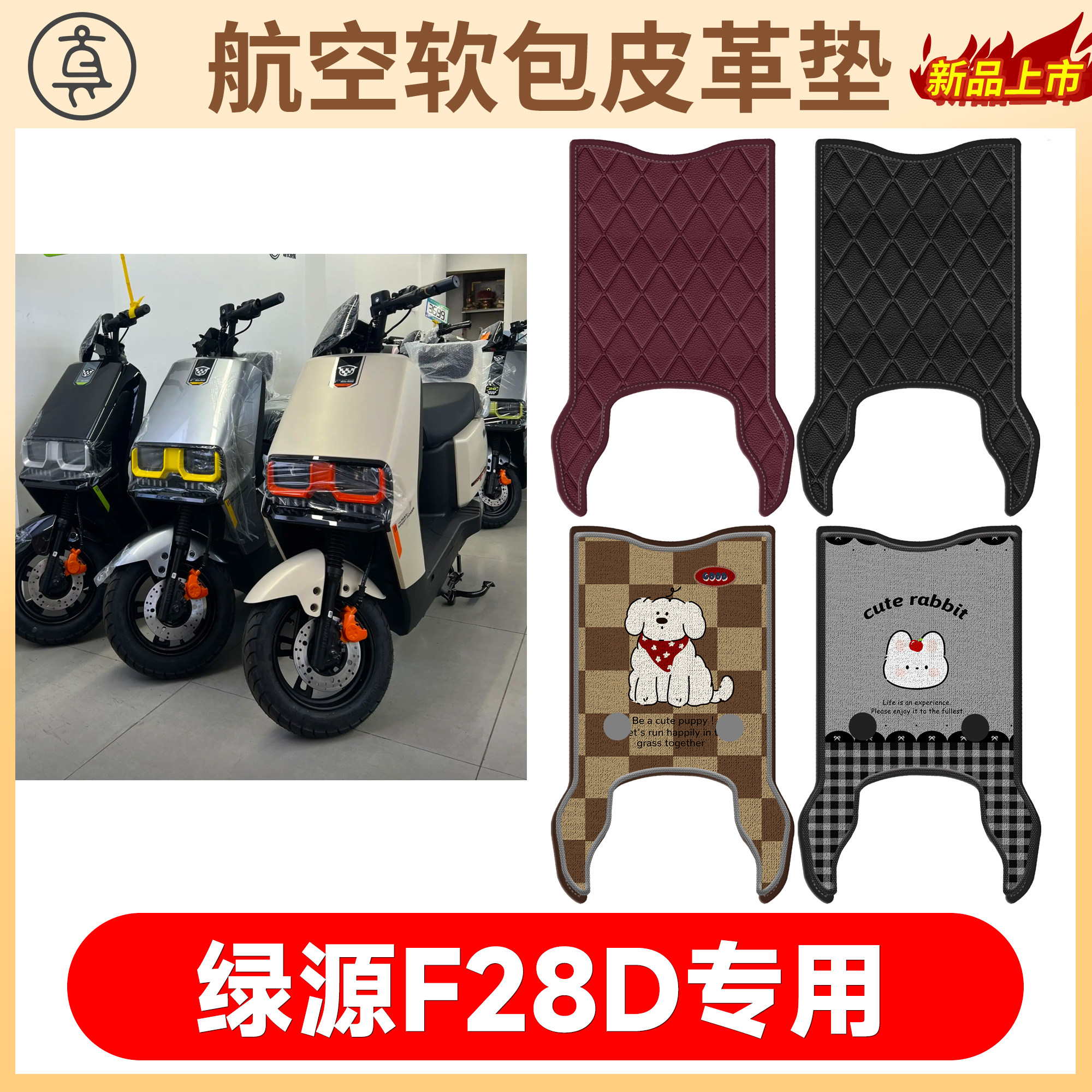 【绿源F28D】适用软包皮革垫