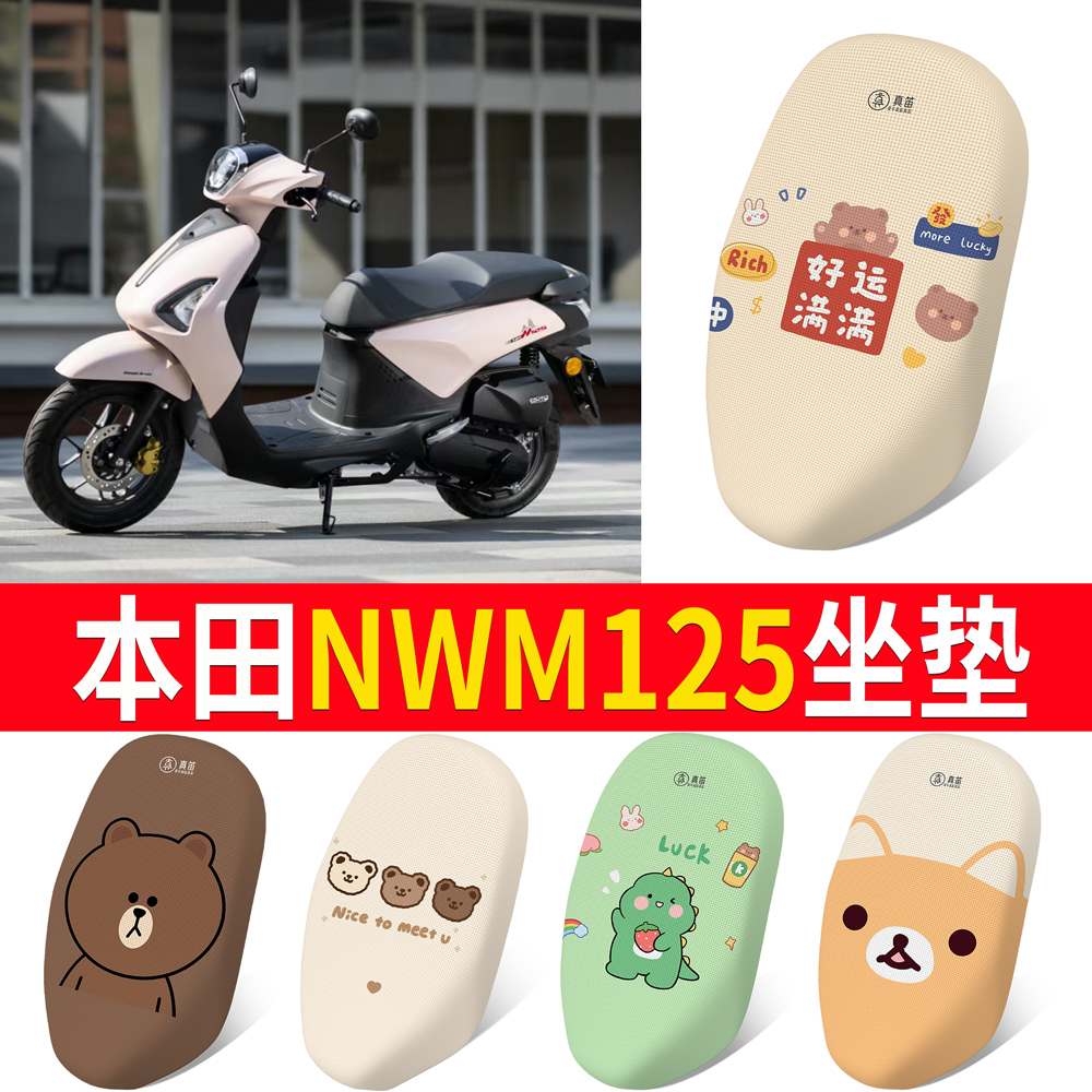 【本田NWM125】适用坐垫