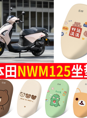 适用五羊本田NWM125摩托车防晒网面座垫套NWM125卡通透气坐垫套