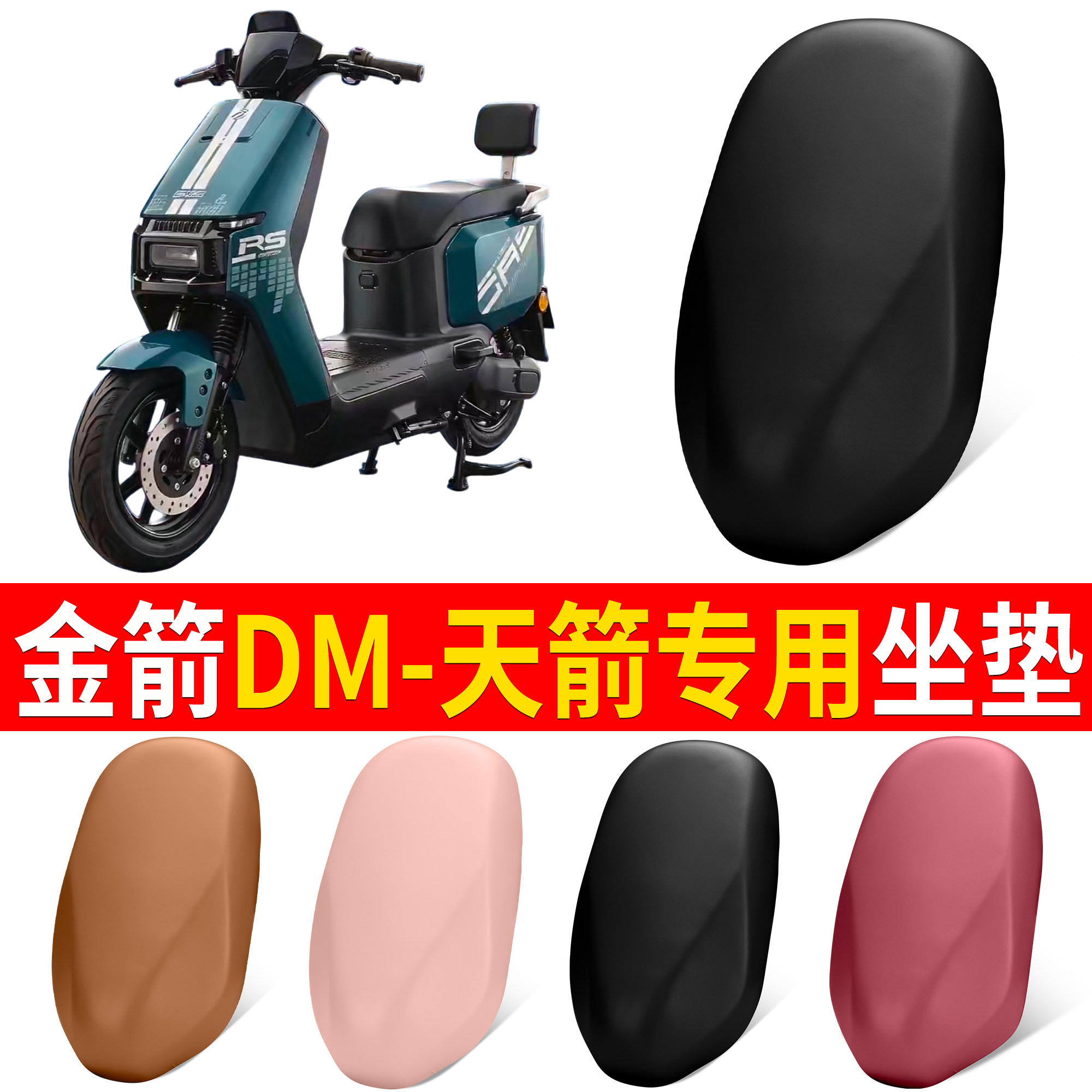 【金箭DM-天箭】适用皮革坐垫图片