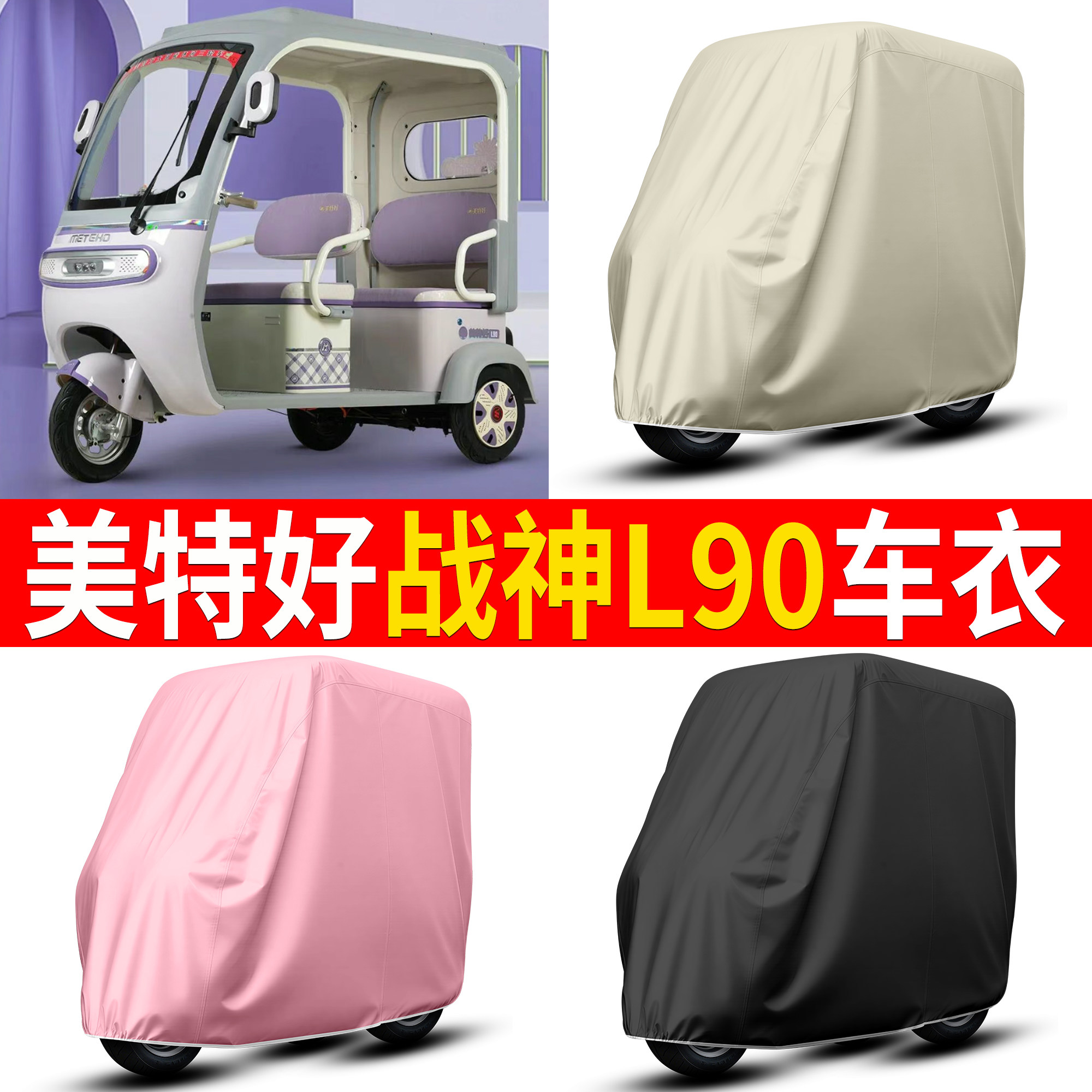 【美特好战神L90】适用车衣