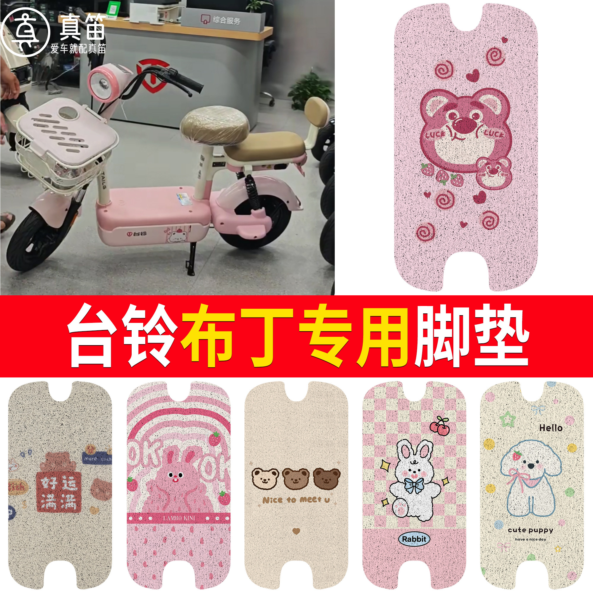 【台铃布丁】适用脚垫
