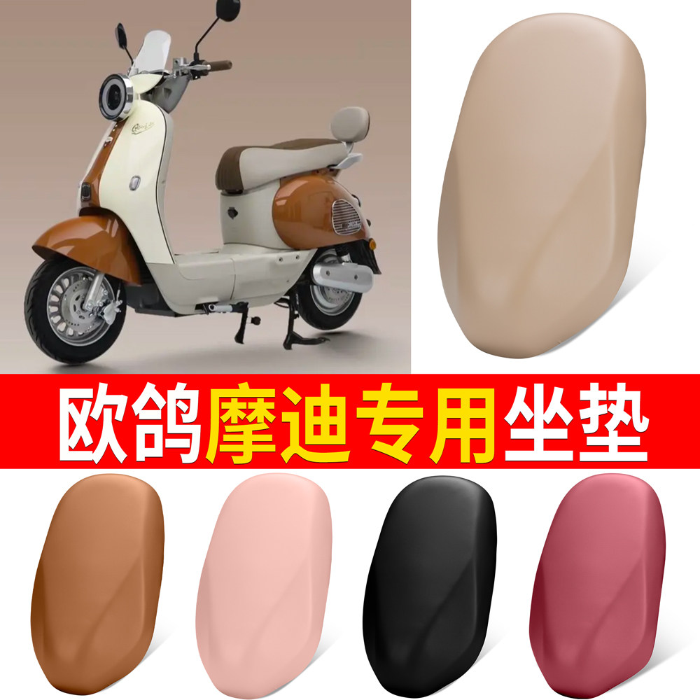 【欧鸽摩迪】适用弹力皮坐垫