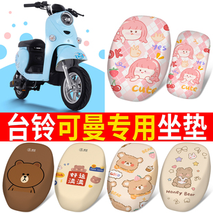 适用台铃可曼电动车座套电瓶车坐垫罩加厚防晒防水皮革防划耐磨套