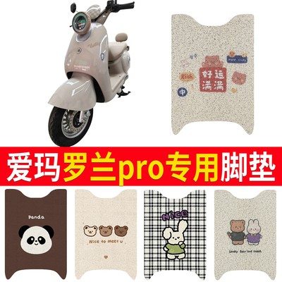 【爱玛罗兰pro】适用直脚脚垫