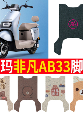 适用爱玛非飞凡AB33电动车脚垫米色防水防滑电摩TDR2216脚踏踩皮