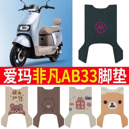适用于【爱玛非凡AB33】专用脚垫
