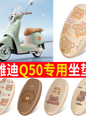适用于雅迪冠能Q50座套电动车6代q50d/m防水坐垫套防晒座椅套