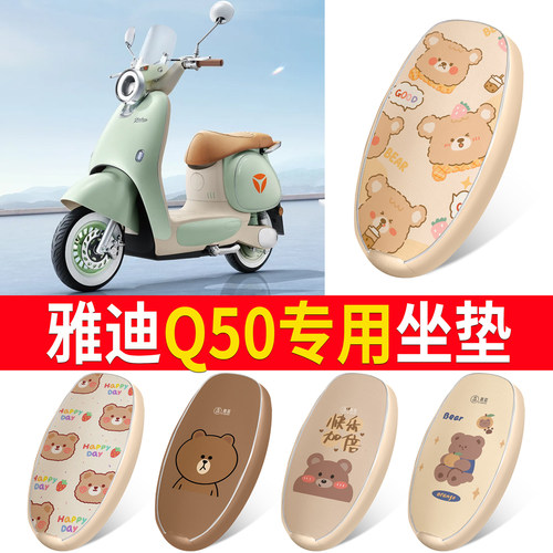 适用于【雅迪Q50】皮革坐垫防水