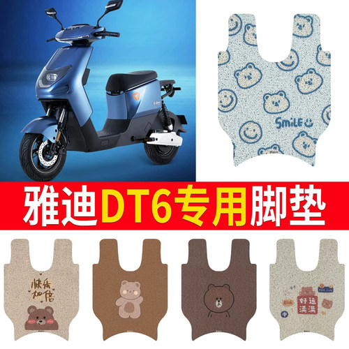 适用于【雅迪DT6】专用脚垫防水
