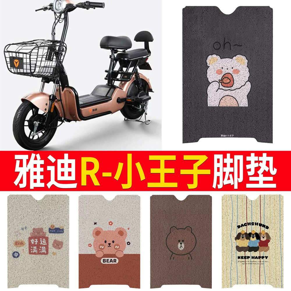 【雅迪R小王子】专用脚垫