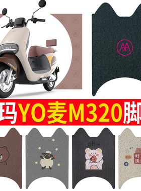适用于爱玛YO麦M320电动车脚垫AM500DQT-45B电瓶车防水脚踏踩垫