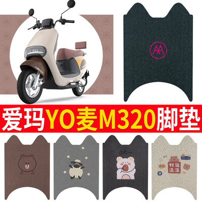 适用于【爱玛YO麦M320】专用脚垫