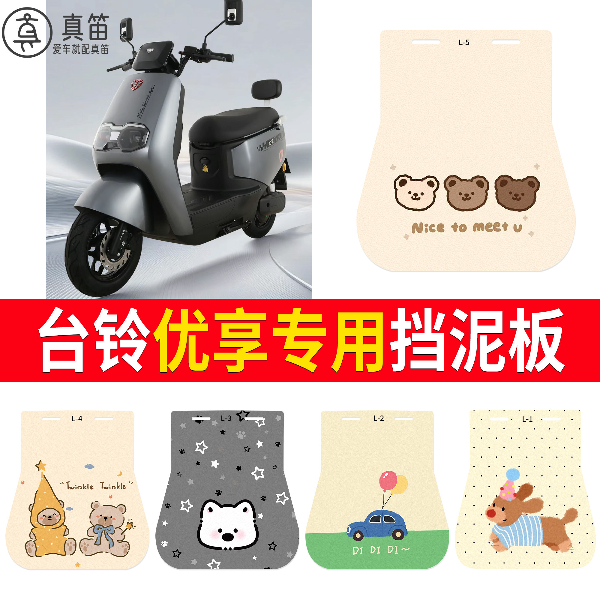【台铃优享】适用挡泥板
